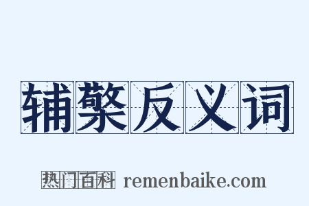 辅檠反义词是什么意思的图片